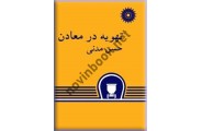 تهویه در معادن حسن مدنی انتشارات مرکز نشر دانشگاهی